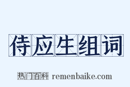 侍应生组词是什么意思的图片